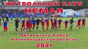 ФК Неман обладатель Кубка Калининградской области 2021 года