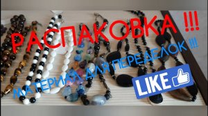 РАСПАКОВКА !!! БУСЫ НА ПЕРЕДЕЛКУ ОТ ЕЛЕНЫ ИЗ ХАБАРОВСКА !