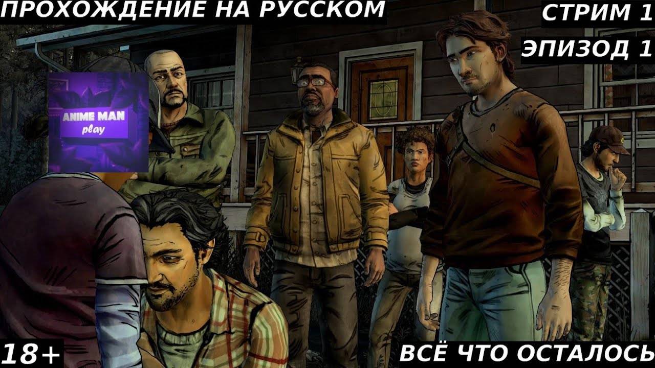 🔵The Walking Dead Season Two🔵Прохождение #1🔵PC🔵