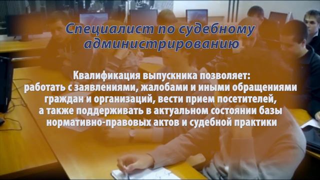 Специальность по судебному администрированию. НКТС