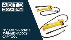 Гидравлические ручные насосы Car-tool