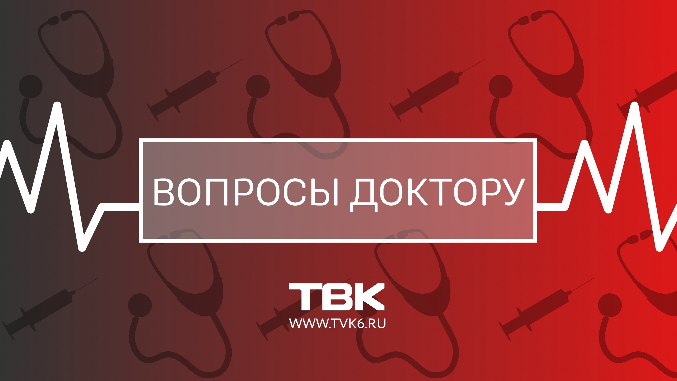 «Вопросы доктору»: что такое тиреотропный гормон