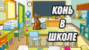 КОНЬ В ШКОЛЕ. ЦЕННОСТЬ ФИГУР. Тренер Арно.