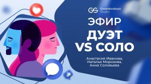 Эфир. Дуэт vs Соло. Иванова Анастасия, Морозова Наталья, Соловьева Анна