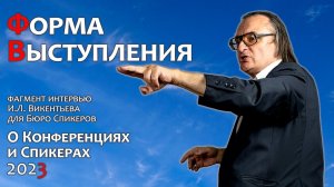 О формах публичного выступления Спикера