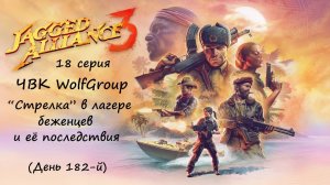 [Jagged Alliance 3] прохождение, 18 серия. "Стрелка" в Лагере беженцев и её последствия.