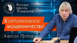 Мошенничество в бизнесе: внутренний контроль