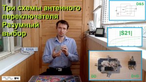 Три схемы антенного переключателя.
Разумный выбор [Home made HF antenna switch]