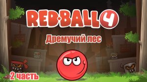 "RED BALL 4" (Красный Шар 4) ИГРА (2 часть).