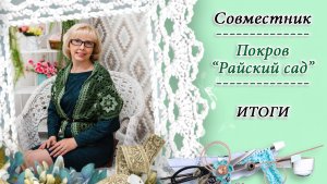СВ покрова "РАЙСКИЙ САД" (ИТОГИ) / КРЁСТНАЯ / Православное домоводство