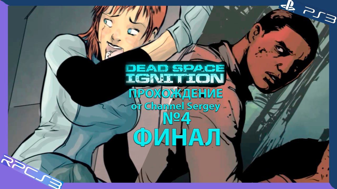 Dead Space Ignition. Прохождение. №4. ФИНАЛ. Последние взломы.