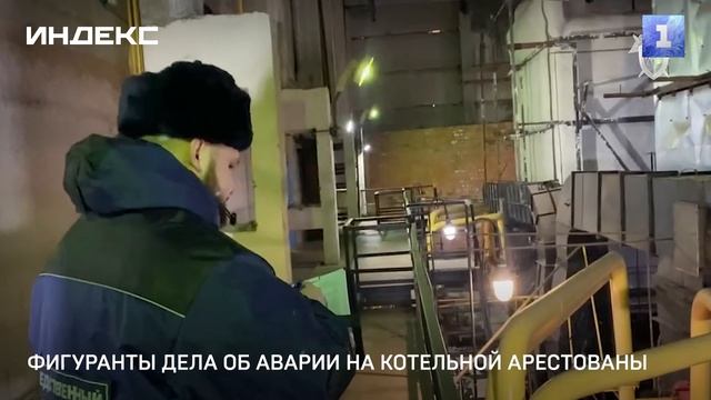 Фигуранты дела об аварии на котельной арестованы
