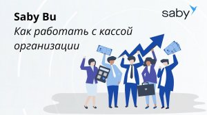 Saby для работы с кассой организации