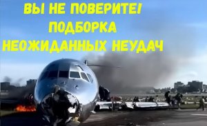 "Вы не поверите!" Подборка неожиданных неудач