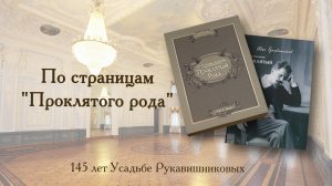 По страницам "Проклятого рода". Выпуск 5.