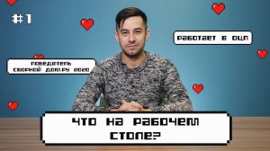 #1 Что на рабочем столе у сотрудников Дом.ру? Алексей Сединин