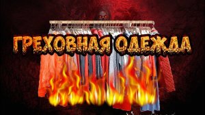 Грехи женщин из-за одежды.