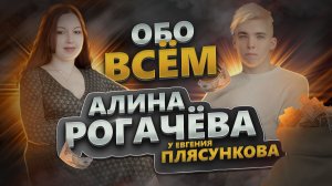 ОБО ВСЁМ | АЛИНА РОГАЧЁВА | О МОДЕЛЬНОМ, ЮТУБЕ, ДЕНЬГАХ