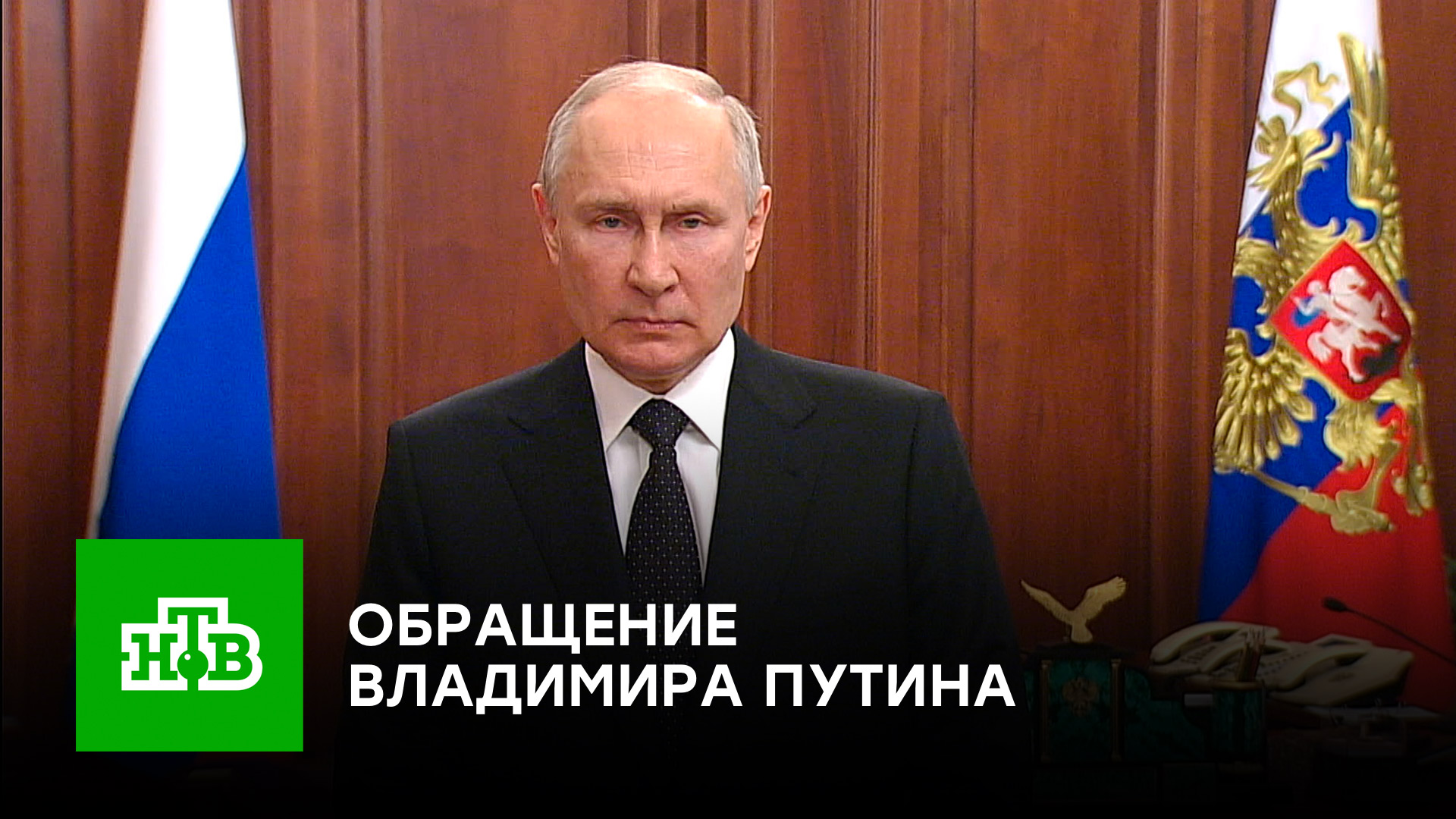 Обращение Владимира Путина | 24 июня 2023 года