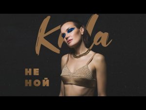 Krila - Не Ной (Премьера трека, 2021)