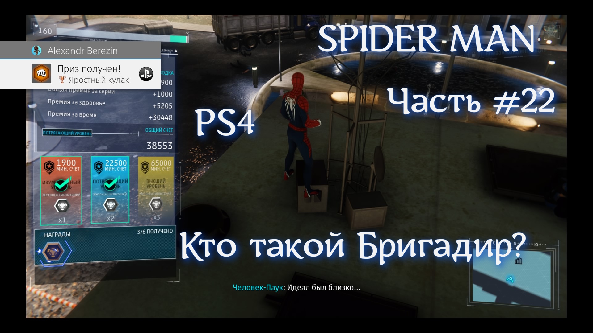 Человек паук (SPIDER MAN). Часть #22. Кто такой Бригадир?