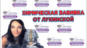 ХИМИЧЕСКАЯ ЗАВИВКА ПОДРОБНО. mp4