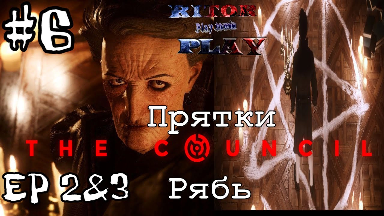 The Council. Episode 2 и 3 (Лабиринт Рябь) Прохождение на русском #6 #RitorPlay