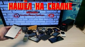 Проверка Техники Найденной на Свалке - То Что Люди Выкинули в Мусорку - Выпуск 135