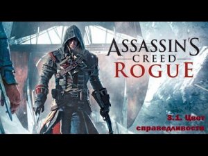 Прохождение Assassin's Creed Rogue. 100% синхронизация. Часть 3. Глава 1. Цвет справедливости