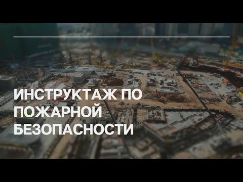 Инструктаж по пожарной безопасности