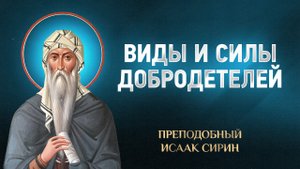 Исаак Сирин — 80 Виды и силы добродетелей — избранное