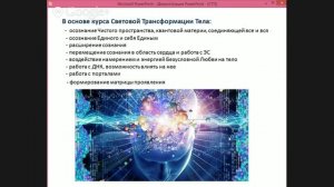 Бесплатный вебинар по системе "Световая Трансформация Тела"