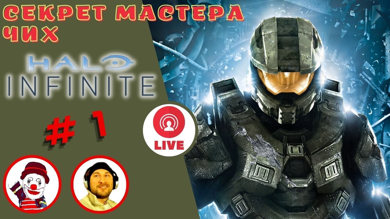 СЕКРЕТ МАСТЕРА ЧИХ ▨◉◈⋙ HALO INFINITE ▨◉◈⋙  (#1) (Falamezar) (AI Алиса)