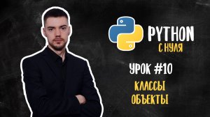 Python с нуля. Урок 10 | Классы и объекты