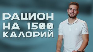 Здоровое питание . Рацион на 1500 ккал [Workout | Будь в форме]