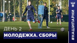Молодёжка. Сборы. День 2