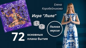 Игра "Лила" полная версия