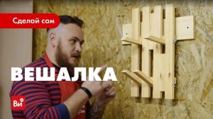 Как сделать деревянную вешалку. Настенная вешалка своими руками.