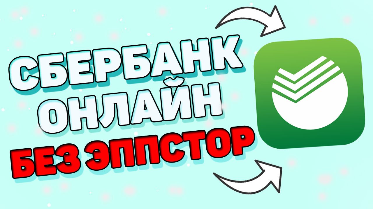 Как пользоваться сбербанком без эпстора? смотреть онлайн