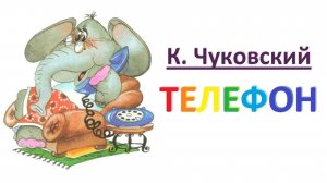 сказка телефон | телефон Чуковский | сказки Чуковского | стихи Чуковского | сказки на ночь | сказки