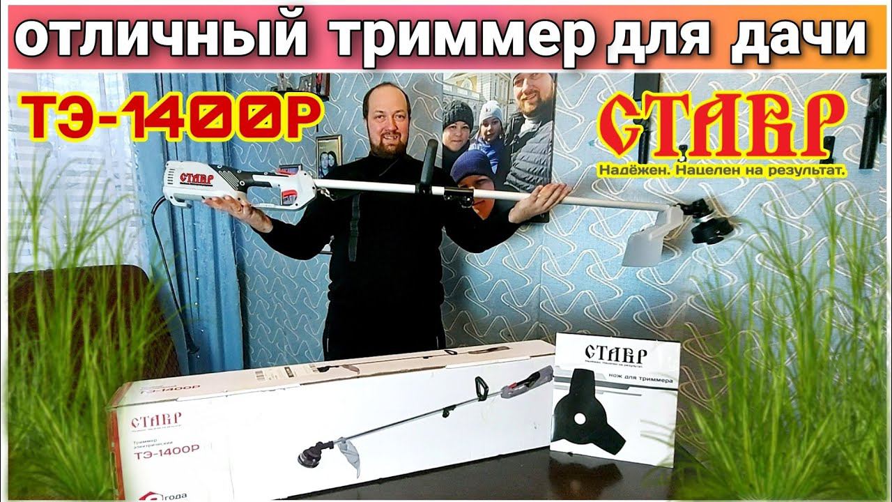 Обзор триммера СТАВР ТЭ-1400Р/Бюджетный триммер для дачи/Триммер для травы с OZON/Триммер для сада