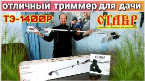 Обзор триммера СТАВР ТЭ-1400Р/Бюджетный триммер для дачи/Триммер для травы с OZON/Триммер для сада