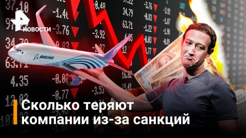 Крупнейшие компании теряют миллиарды из-за антироссийских санкций / Новости РЕН