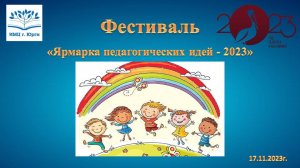 Фестиваль "Ярмарка педагогических идей - 2023"