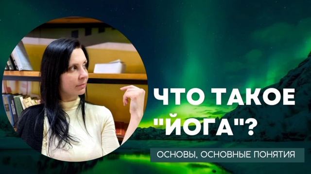 Что такое йога и зачем она нужна? Очень понятными словами. (Йога, медитация, Ставрополь).