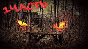 НОЧЬ в МЁРТВОЙ деревне! Часть 1.