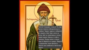 Молитва Спиридону Тримифунтскому  | Молитва | об успехе на работе и финансах