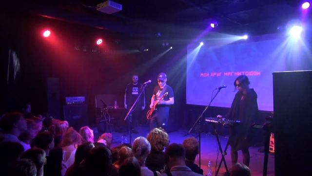 2022-07-08 - Мой Друг Магнитофон - Это будет нелегко (Сердце, СПб) смотреть онлайн