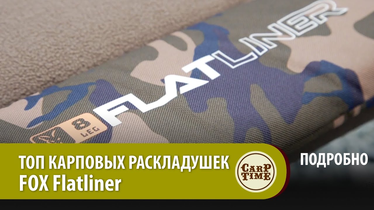 ТОП карповых раскладушек FOX Flatliner ПОДРОБНО