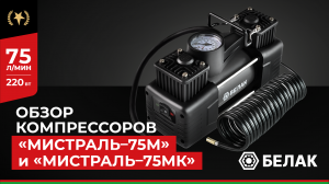 Компрессор автомобильный двухпоршневой Мистраль-75М БелАК - Обзор